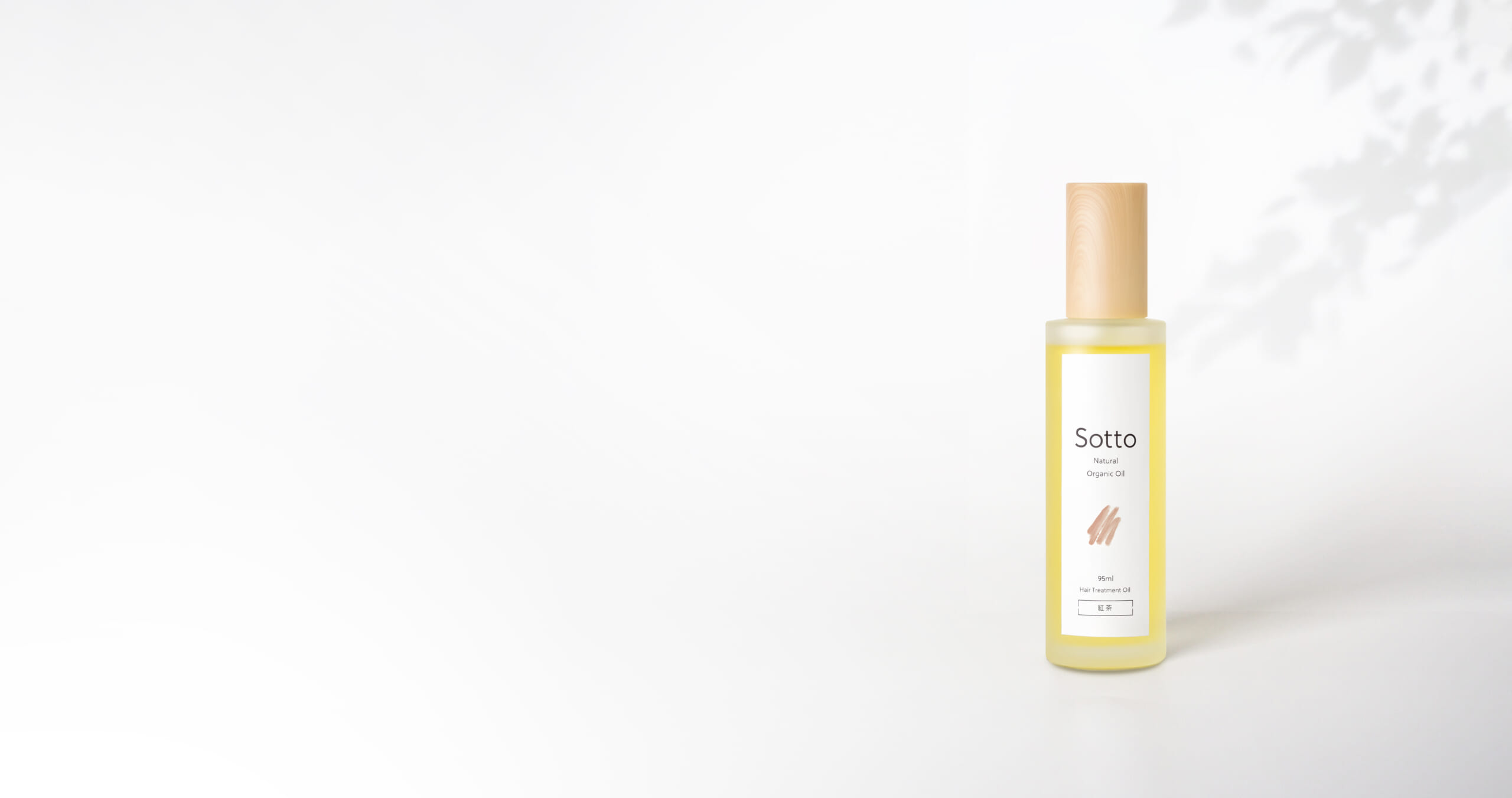 「黄色いボトルのヘアオイル」正体は？Sottoで叶える艶髪ケア